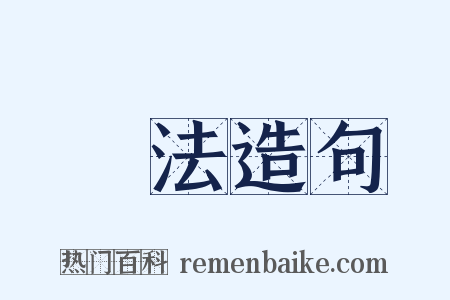 執法造句是什么意思的图片